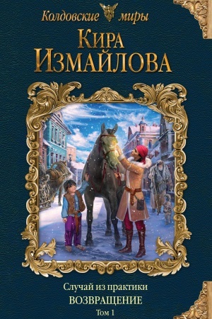 Cover: Sluchaj iz praktiki. Vozvrashhenie. Tom 1