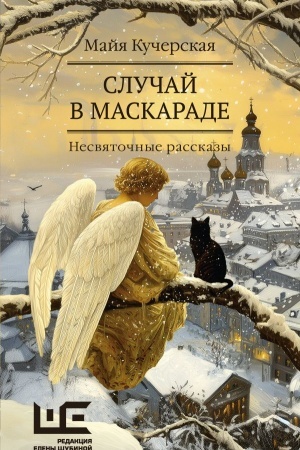 Cover: Sluchaj v maskarade