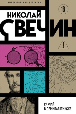 Обложка: Случай в Семипалатинске