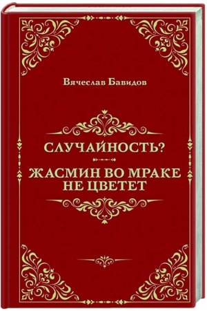 Обложка: Случайность? Жасмин во мраке не цветет