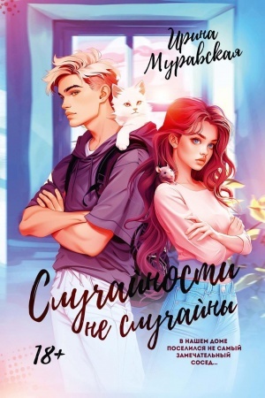 Cover: Sluchajnosti ne sluchajny