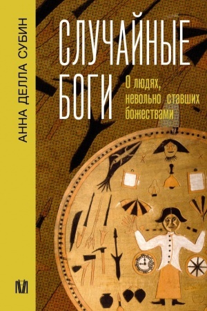 Cover: Sluchajnye bogi. O lyudyach, nevol′no stavshich bozhestvami
