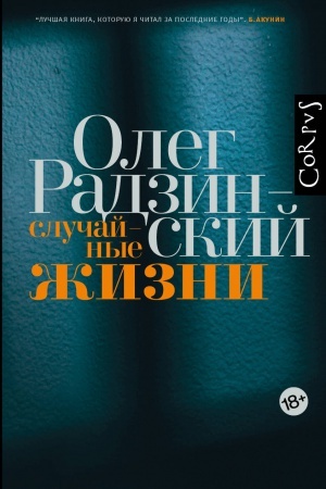 Cover: Sluchajnye zhizni