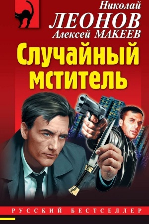 Cover: Sluchajnyj mstitel′