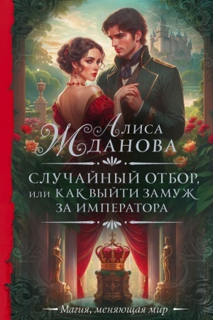 Обложка: Случайный отбор, или Как выйти замуж за императора