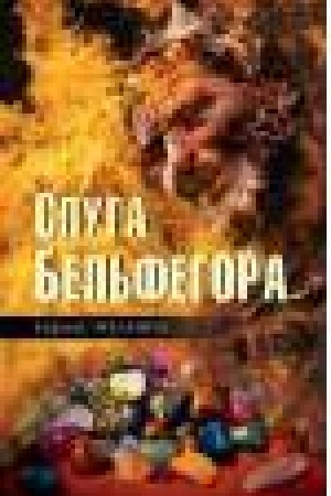 Cover: Sluga Bel′fegora.
