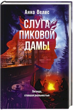 Cover: Sluga Pikovoj damy