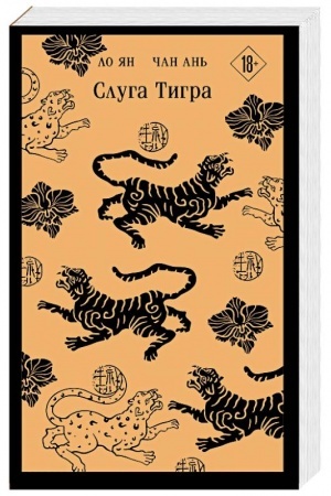 Cover: Sluga tigra