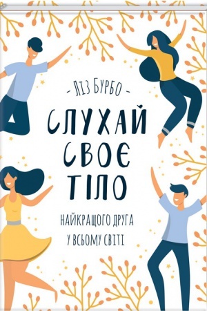 Обложка: Слухай своє тіло - найкращого друга у всьому світі
