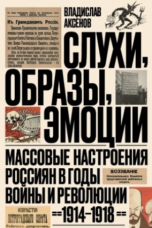 Buchcover: Sluchi, obrazy, ėmocii. Massovye nastroenija rossijan v gody vojny i revoljucii (1914–1918). 3-e izd