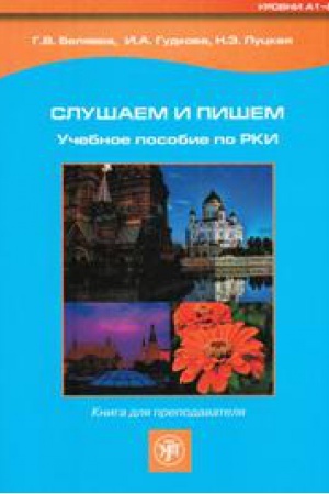 Cover: Slushaem i pishem: uchebnoe posobie po RKI: kniga dlya prepodavatelya