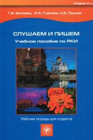 Cover: Slushaem i pishem. Uchebnoe posobie po RKI. Rabochaya tetrad′ dlya studenta + 1 MR3