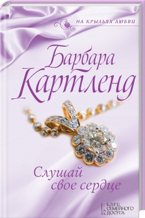 Обложка: Слушай свое сердце