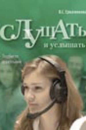 Cover: Slushat′ i uslyshat′: posobie po audirovaniyu dlya izuchayushhich russkij yazyk kak nerodnoj: bazovyj uroven′ (A2). Kniga + 1 MR3.