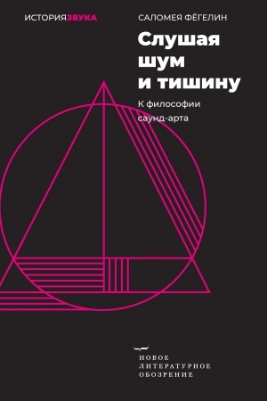 Cover: Slushaya shum i tishinu: k filosofii saund-arta