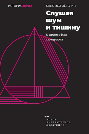 Buchcover: Slušaja šum i tišinu: k filosofii saund-arta