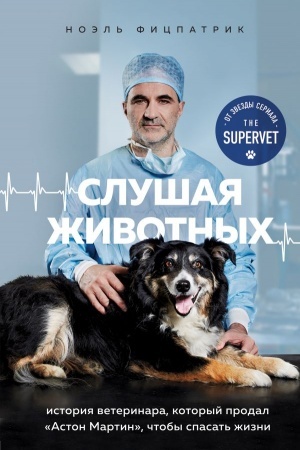 Cover: Slushaya zhivotnych: istoriya veterinara, kotoryj prodal Aston Martin, chtoby spasat′ zhizni (ot zvezdy seriala THE SUPERVET)