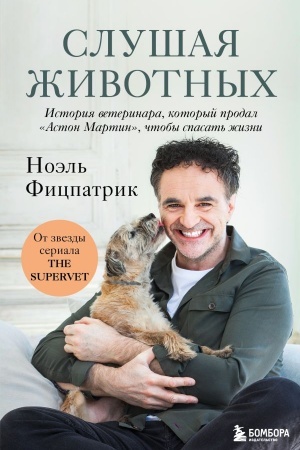 Buchcover: Slušaja životnych: istorija veterinara, kotoryj prodal Aston Martin, čtoby spasat′ žizni (ot zvezdy seriala THE SUPERVET)(Novoe oformlenie)