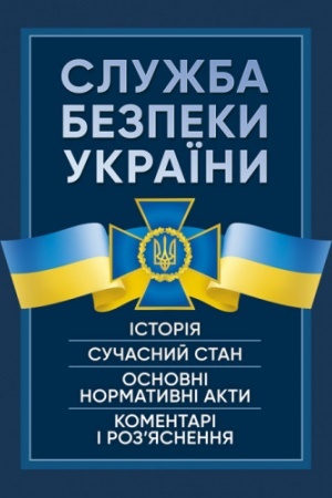 Cover: Sluzhba Bezpeky Ukrayiny. Istoriya, suchasnyy stan, osnovni normatyvni akty, komentari i roz’yasnennya