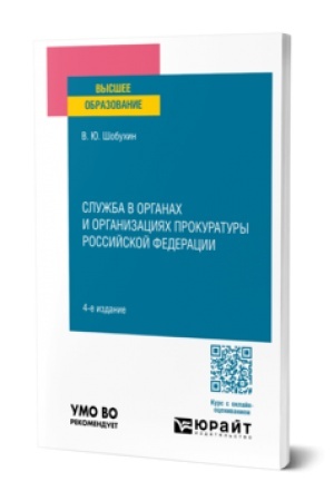 Cover: SLUZHBA V ORGANACH I ORGANIZACIYACH PROKURATURY ROSSIJSKOJ FEDERACII 4-e izd., ispr. i dop. Uchebnoe posobie dlya vuzov