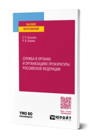Buchcover: SLUŽBA V ORGANACH I ORGANIZACIJACH PROKURATURY ROSSIJSKOJ FEDERACII. Učebnoe posobie dlja vuzov