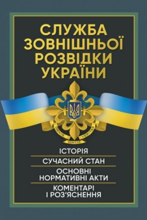 Cover: Sluzhba zovnishn′oyi rozvidky Ukrayiny. Istoriya, suchasnyy stan, osnovni normatyvni akty, komentari i ro