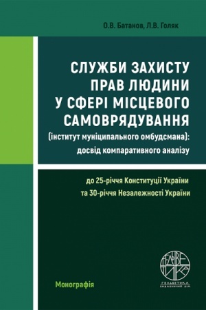 Cover: Sluzhby zachystu prav lyudyny u sferi mistsevoho samovryaduvannya (instytut munitsypal′noho ombudsmana): dosvid komparatyvnoho analizu