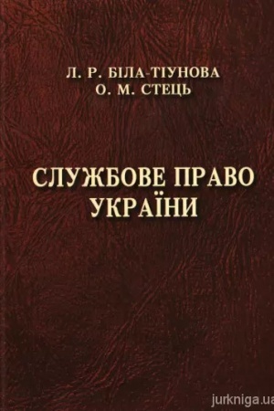 Cover: Sluzhbove pravo Ukrayiny. Pidruchnyk
