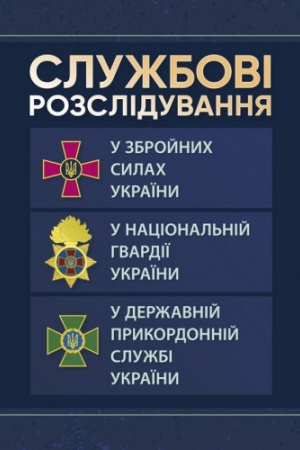 Cover: Sluzhbovi rozsliduvannya: u Zbroynych Sylach Ukrayiny, u Natsional′niy hvardiyi Ukrayiny, u Derzhavniy prykordonniy sluzhbi Ukrayiny