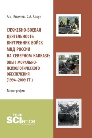 Cover: Sluzhebno-boevaya deyatel′nost′ vnutrennich vojsk MVD Rossii na Severnom Kavkaze: opyt moral′no-psichologicheskogo obespecheniya (1994-2009 gg.). (Aspirantura, Bakalavriat, Specialitet). Monografiya.