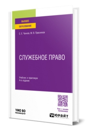Cover: SLUZHEBNOE PRAVO 4-e izd., per. i dop. Uchebnik i praktikum dlya vuzov