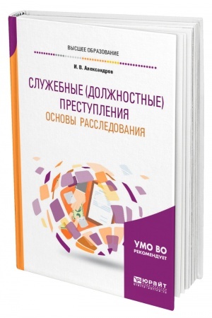 Cover: SLUZHEBNYE (DOLZHNOSTNYE) PRESTUPLENIYA. OSNOVY RASSLEDOVANIYA. Uchebnoe posobie dlya vuzov