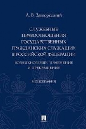 Cover: Sluzhebnye pravootnosheniya gosudarstvennych grazhdanskich sluzhashhich v RF: vozniknovenie, izmenenie i prekrashhenie. Monografiya