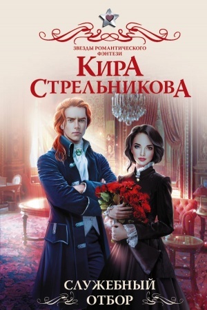 Обложка: Служебный отбор
