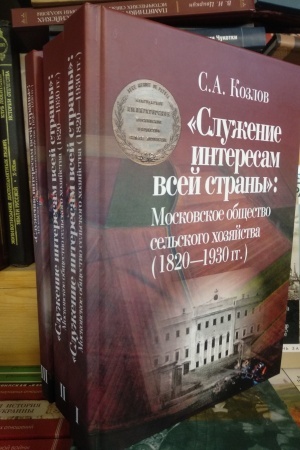 Обложка: Служение интересам всей страны: Московское общество сельского хозяйства (1820—1930 гг.) : в 3 тт
