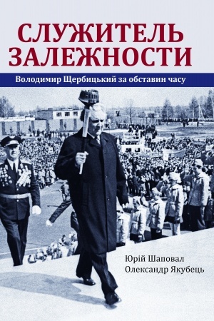 Cover: Sluzhytel′ zalezhnosty: Volodymyr SCHerbyts′kyy za obstavyn chasu