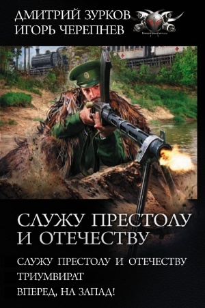 Cover: Sluzhu Prestolu i Otechestvu