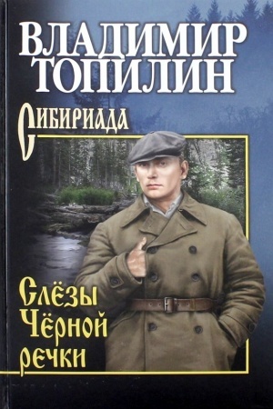 Обложка: Слёзы Чёрной речки