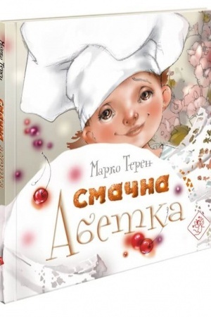 Cover: Smachna abetka + tsyfrovyy dodatok!