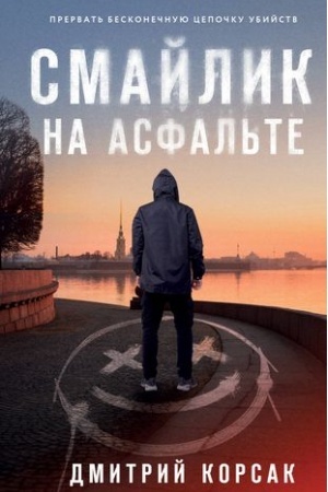Buchcover: Smajlik na asfal′te