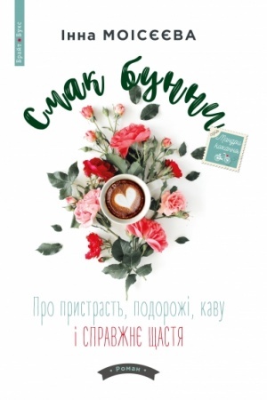 Обложка: Смак бунни. Про пристрасть, подорожі, каву і справжнє щастя