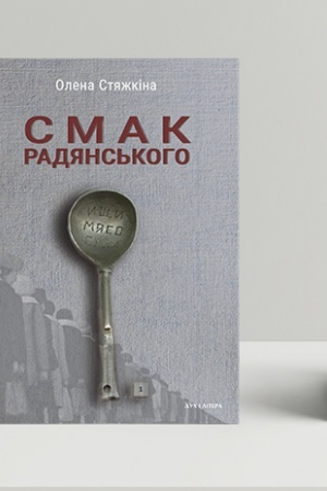 Buchcover: Smak radjans′koho: ïža ta ïdci v mystectvi žyttja j mystectvi kino (seredyna 1960-ch – seredyna 1980-ch rokiv)
