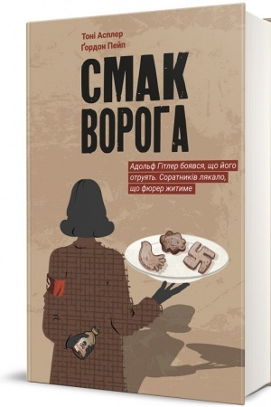 Обложка: Смак ворога