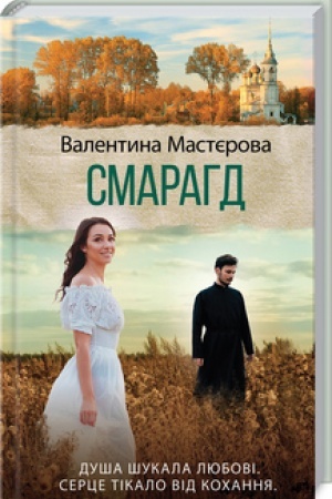 Обложка: Смарагд