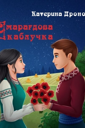Обложка: Смарагдова каблучка