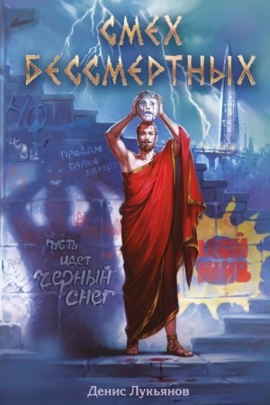 Обложка: Смех бессмертных
