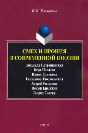 Cover: Smech i ironiya v sovremennoj poezii : sb. st.