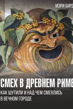 Buchcover: Smech v Drevnem Rime: kak šutili i nad čem smejalis′ v Večnom gorode