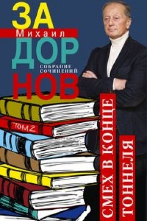 Обложка: Смех в конце тоннеля. Собрание сочинений. Том 2.