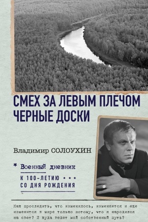 Cover: Smech za levym plechom. CHernye doski